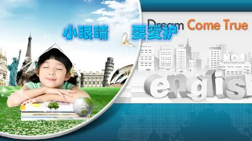 爱眼护眼知识讲座