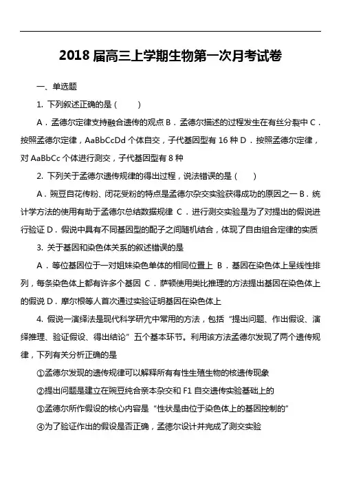 2018届高三上学期生物第一次月考试卷第4套真题