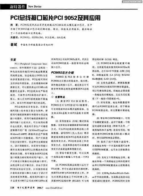 PCI总线接口芯片PCI 9052及其应用
