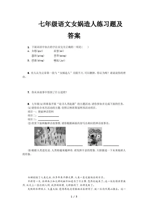 七年级语文女娲造人练习题及答案