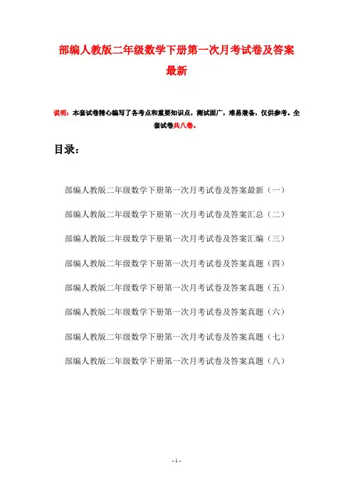 部编人教版二年级数学下册第一次月考试卷及答案最新(八套)