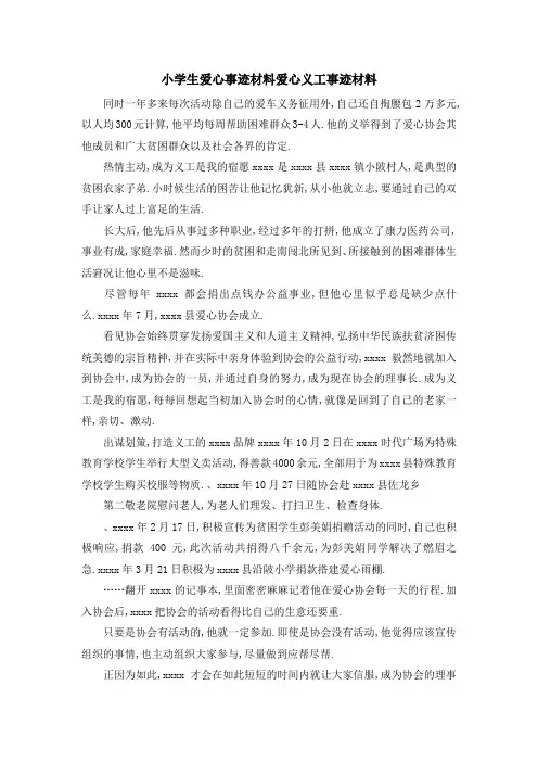小学生爱心事迹材料 爱心义工事迹材料 精品