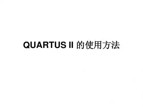 QUARTUS II 的使用方法