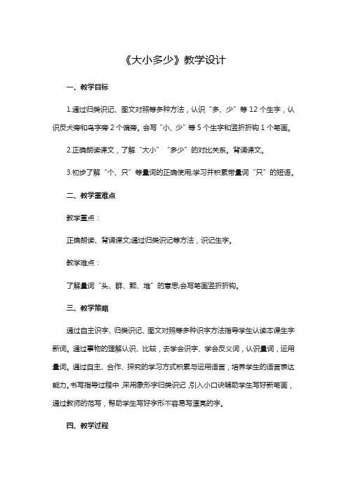 部编人教版小学语文一年级 《大小多少》教学设计