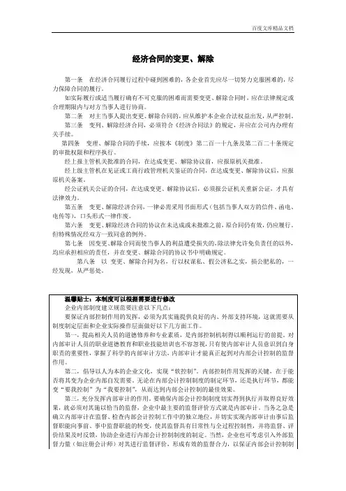常用文档之经济合同的变更、解除