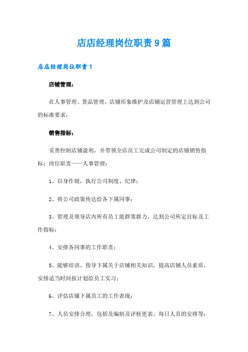店店经理岗位职责9篇