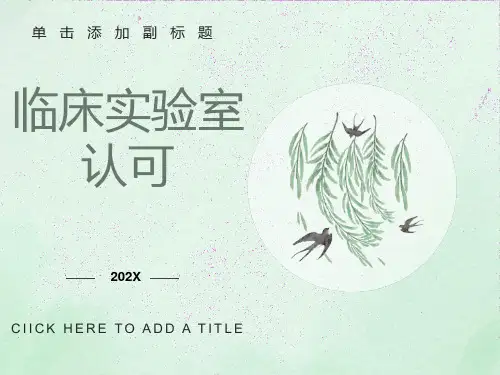 实验室认可-医学检验