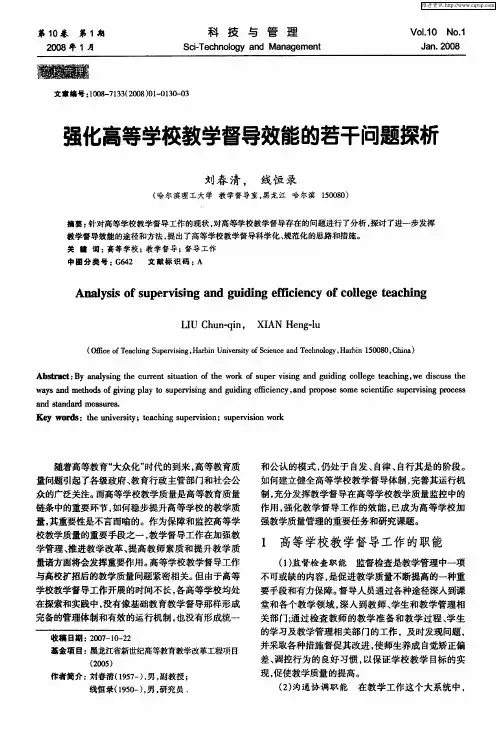 强化高等学校教学督导效能的若干问题探析