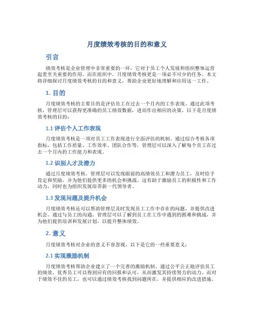 月度绩效考核的目的和意义