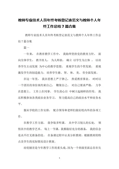 教师专业技术人员年终考核登记表范文与教师个人年终工作总结7篇合集