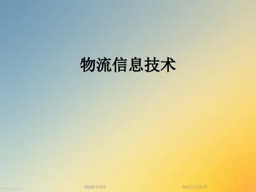 物流信息技术