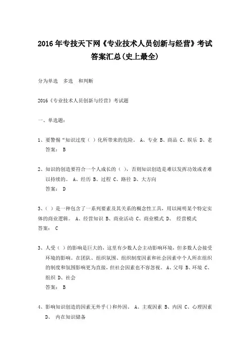 2016专技天下网《专业技术人员创新与经营》考试答案汇总(史上最全)