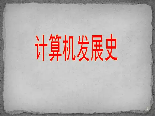 计算机发展史PPT课件