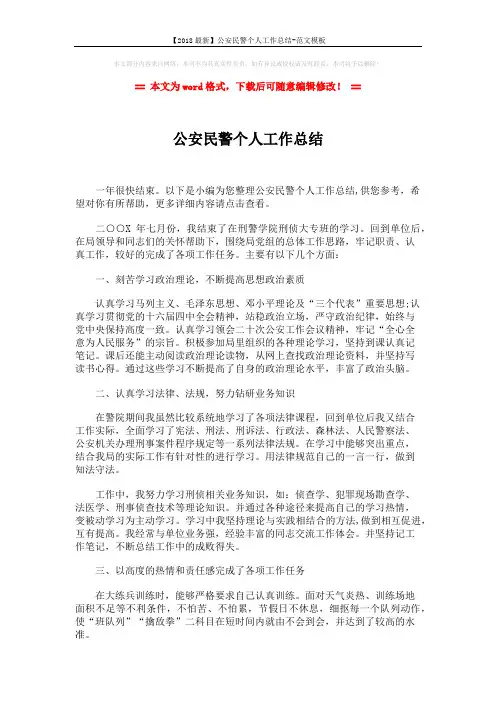 【2018最新】公安民警个人工作总结-范文模板 (2页)