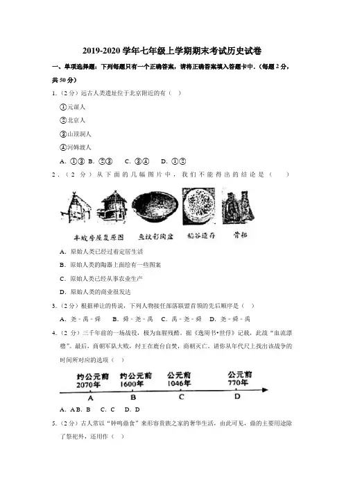 2019-2020学年人教版七年级上学期期末考试历史试卷(解析版)