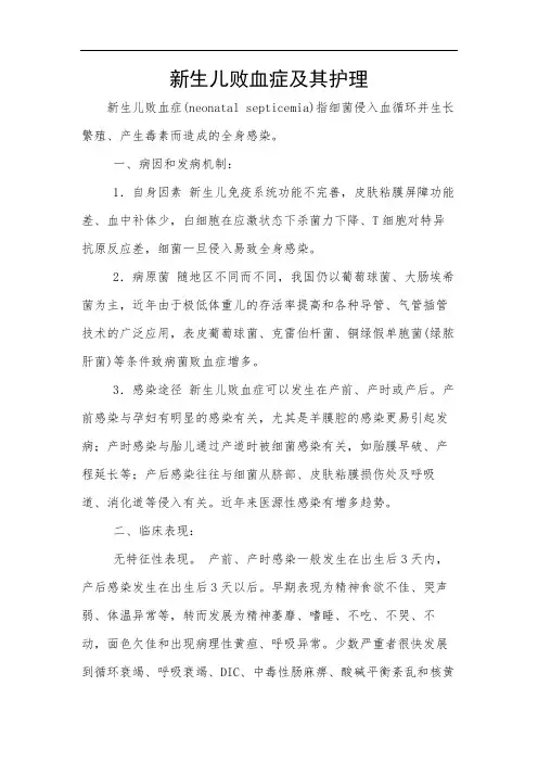 新生儿败血症及其护理
