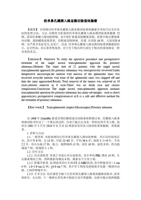经单鼻孔蝶窦入路显微切除垂体腺瘤