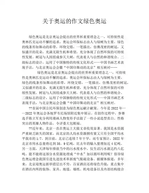 关于奥运的作文绿色奥运