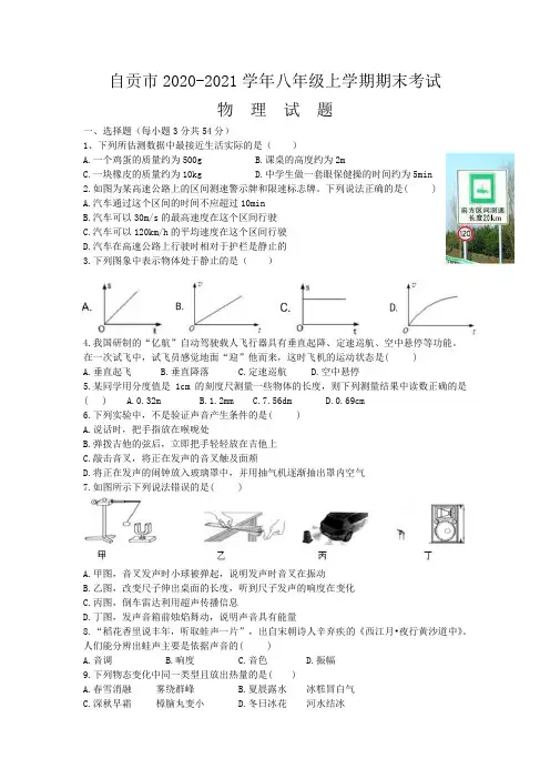 四川省自贡市2020-2021学年八年级上学期期末考试物理试题