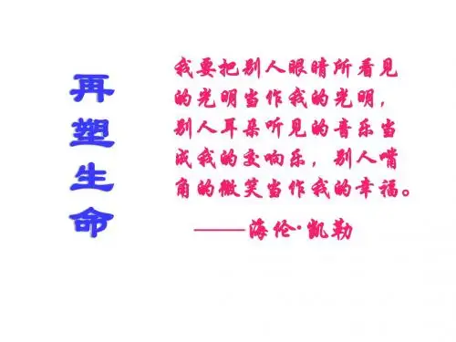 八年级语文再塑生命