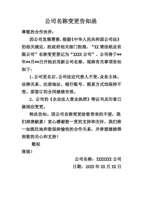 公司名称变更告知函