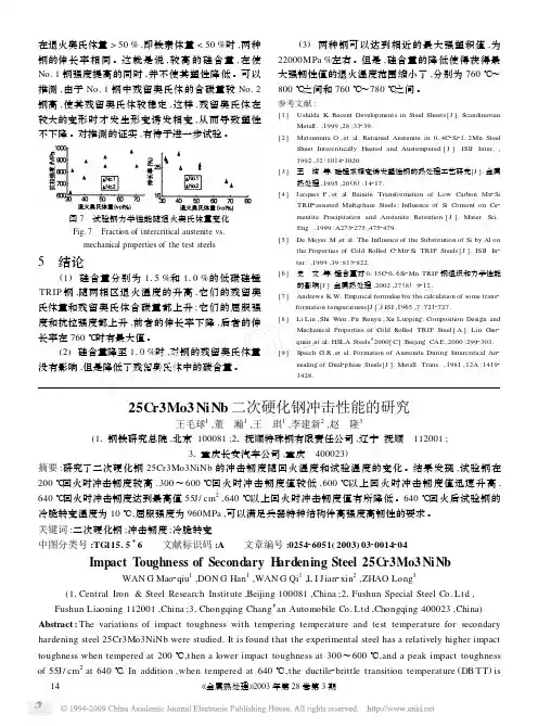 25Cr3Mo3NiNb二次硬化钢冲击性能的研究