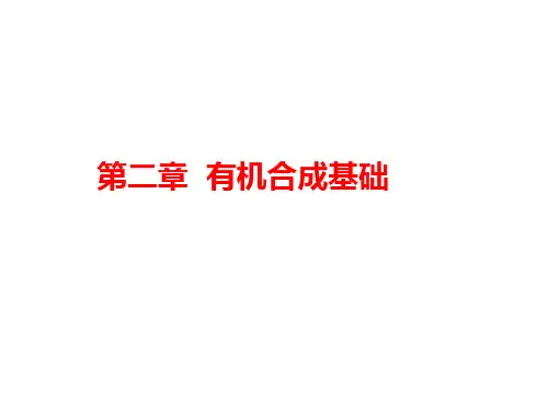 商永嘉 chapter 2 有机合成基础