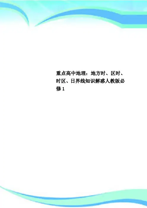 重点高中地理：地方时、区时、时区、日界线知识解惑人教版必修1