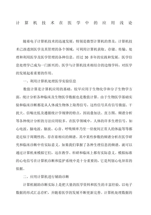 计算机技术在医学中的应用浅论