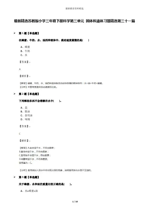 最新精选苏教版小学三年级下册科学第三单元 固体和液体习题精选第三十一篇