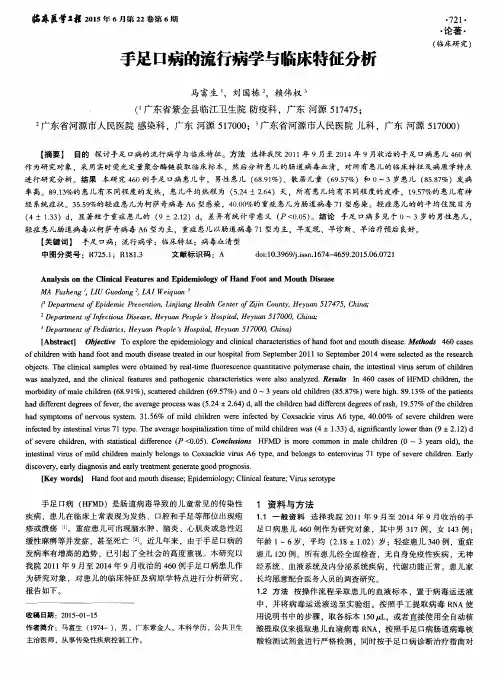 手足口病的流行病学与临床特征分析