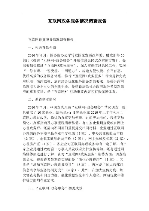 互联网政务服务情况调查报告
