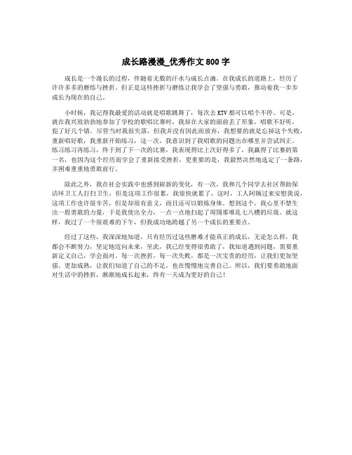 成长路漫漫_优秀作文800字
