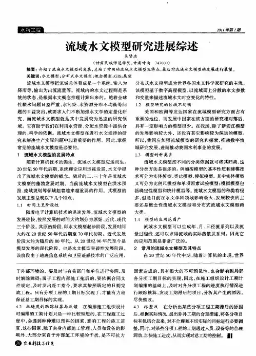 流域水文模型研究进展综述