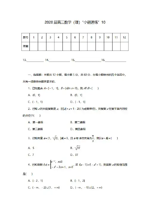 高中数学选填解题技巧,2020届高三数学(理)小题精练典型题及答案解析