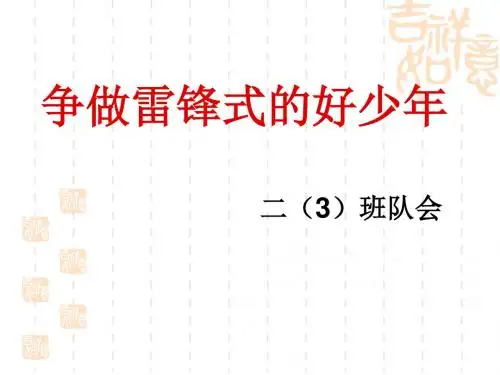争做雷锋式好少年.ppt