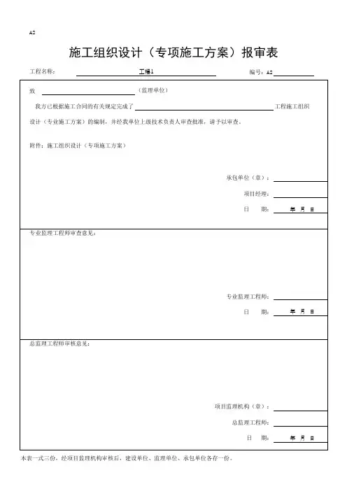 施工组织设计(专项施工方案)报审表(最新版)