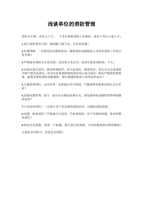 浅谈单位的消防管理