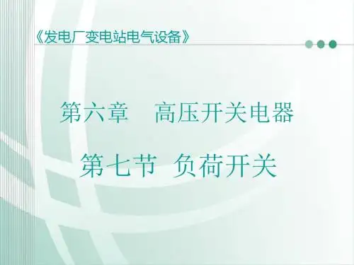 第七节 负荷开关