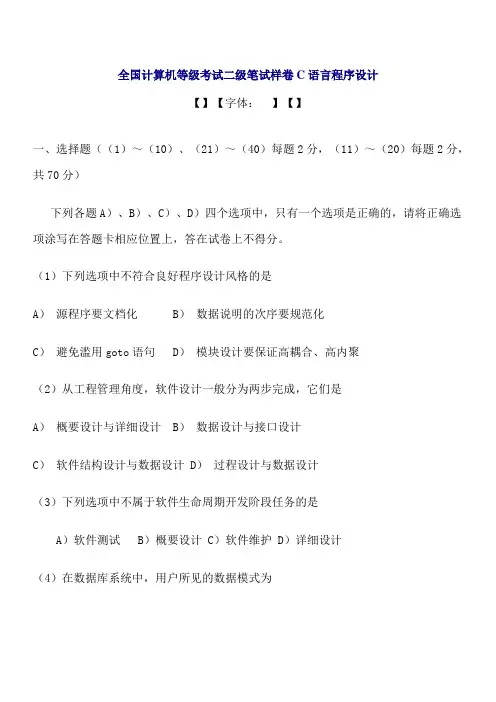 全国计算机等级考试二级笔试样卷C语言程序设计有答案