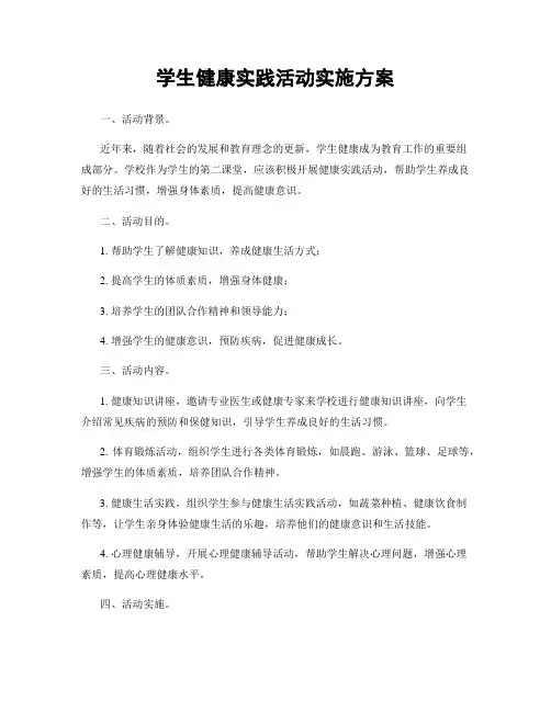 学生健康实践活动实施方案
