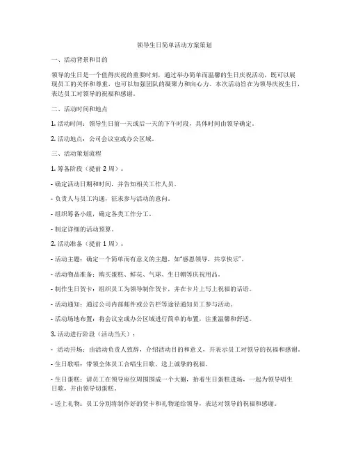 领导生日简单活动方案策划