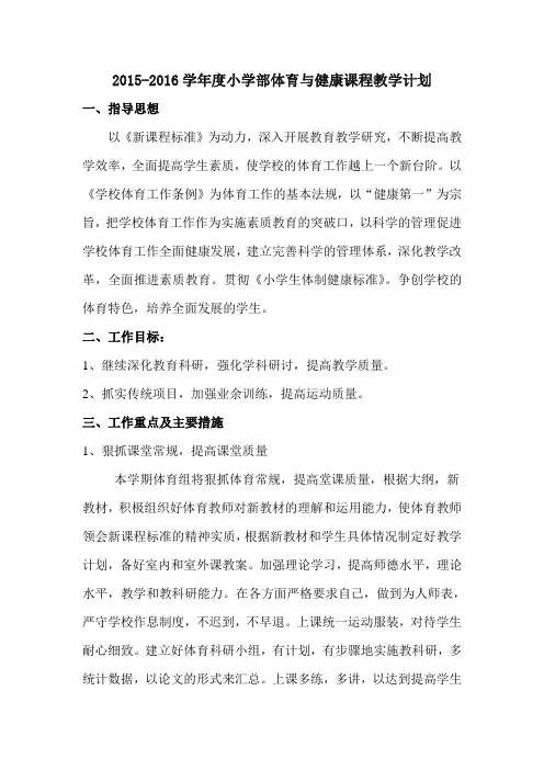 小学体育与健康课程教学计划