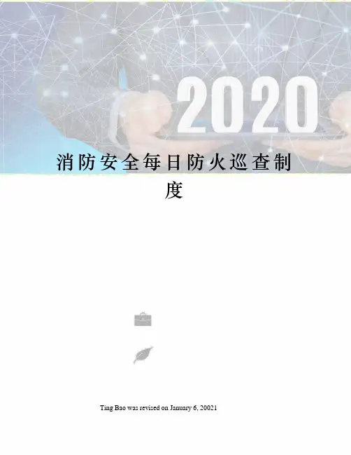 消防安全每日防火巡查制度
