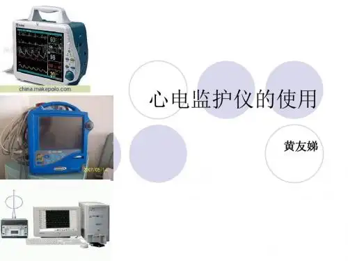 心电监护仪使用常规--黄友娣