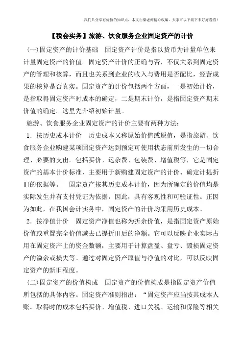 【税会实务】旅游、饮食服务企业固定资产的计价