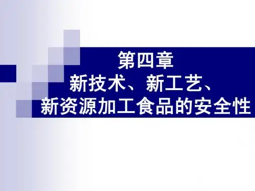 4 新技术、新工艺、新资源加工食品的安全性