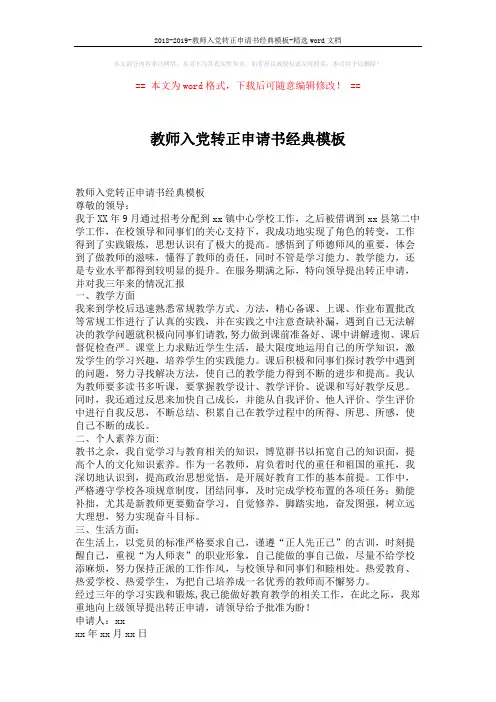 2018-2019-教师入党转正申请书经典模板-精选word文档 (1页)