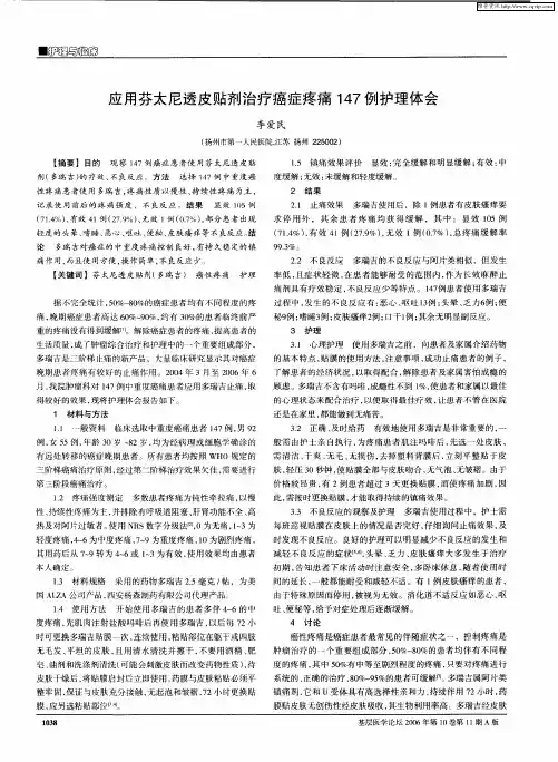 应用芬太尼透皮贴剂治疗癌症疼痛147例护理体会