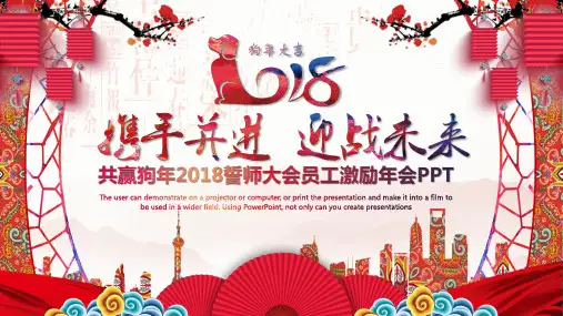 携手并进迎战未来共赢狗年2018誓师大会员工激励年会PPT模板